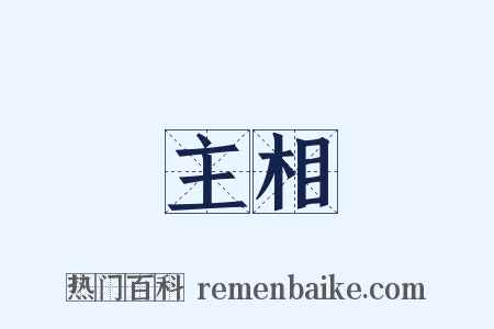 主相是什么意思的图片